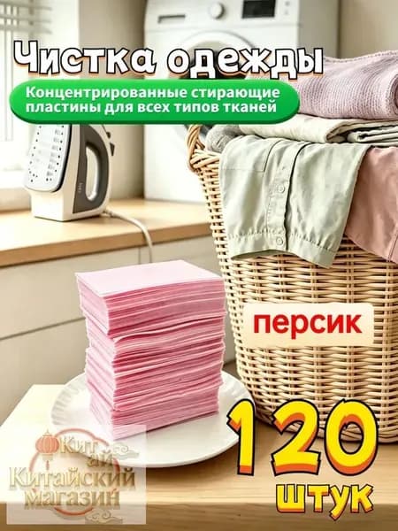 Экологичные стиральные пластины 120шт, персик, для всех тканей