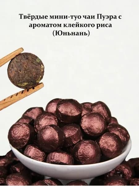 Твёрдые мини-туо чаи Пуэра с ароматом клейкого риса (Юньнань)100g