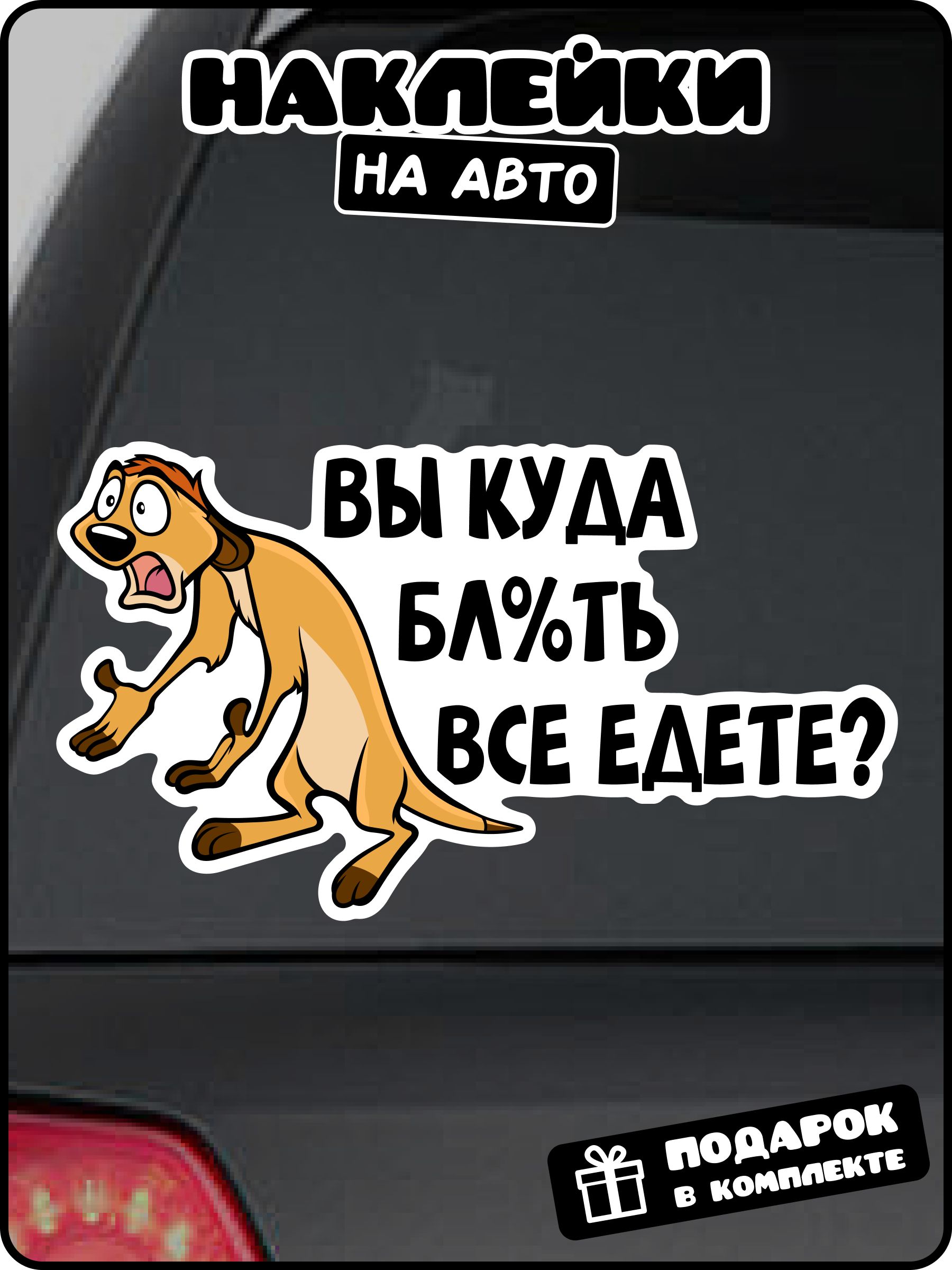 Прикольная наклейка на авто Вы куда все едете