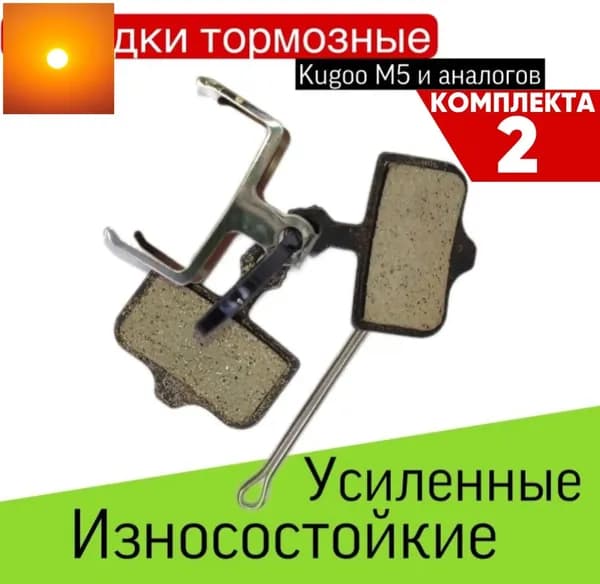 Тормозные колодки для электросамоката Kugoo m5