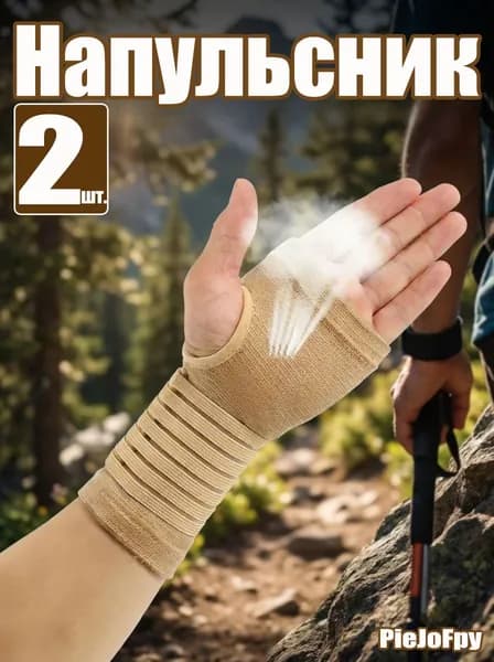 Напульсник
