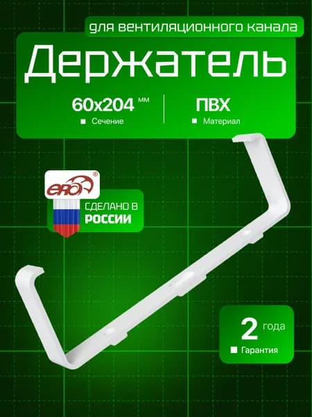 Держатель ДКП 60х204 пластик ERA