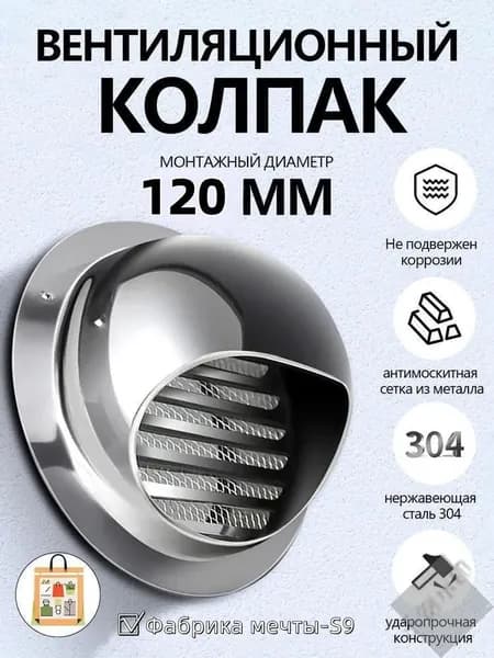 Выход стенной металлический с решеткой и сеткой, 304 нержавеющей стали,D120mm