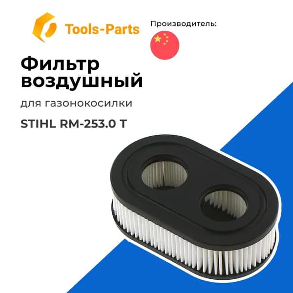 Фильтр воздушный для газонокосилки STIHL (Штиль) RM-253.0 T
