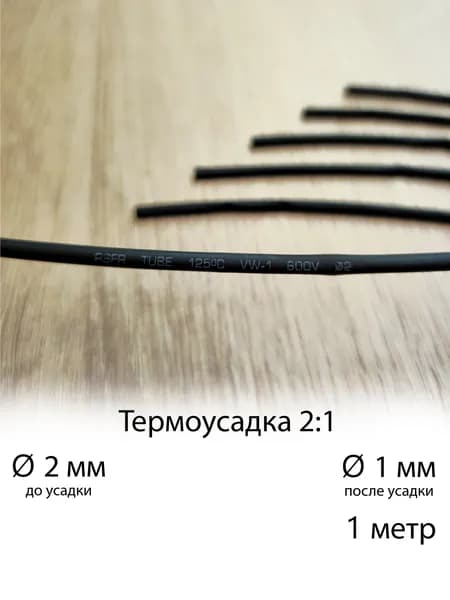 Термоусадочная трубка 2 мм, черная, длиной 1 м. Термоусадка для проводов 2:1
