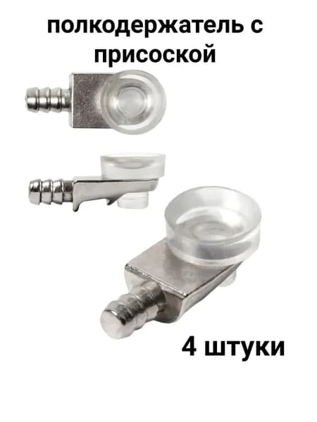 Полкодержатель для стеклянных полок с присоской-4шт