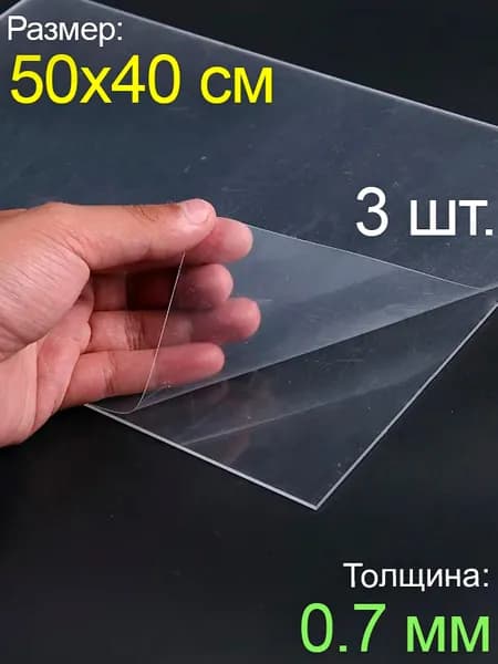 Пластик листовой прозрачный пэт 50*40, (500x400 мм.), 3шт., толщина 0.7 мм.