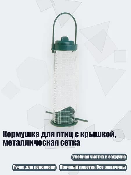 Кормушка для птиц с крышкой, металлическая сетка, Зеленый