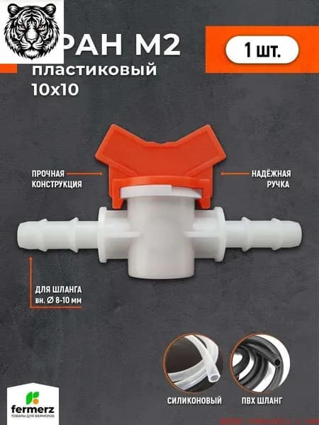 Кран пластиковый М2 под шланг или трубку 10х10мм проходной. Кран садовый, для питьевой воды, для капельного поли