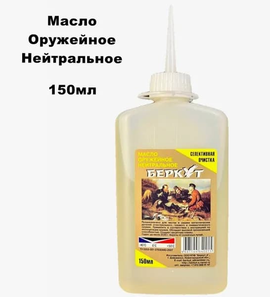 Оруж. масло "Беркут" нейтральное 150мл.