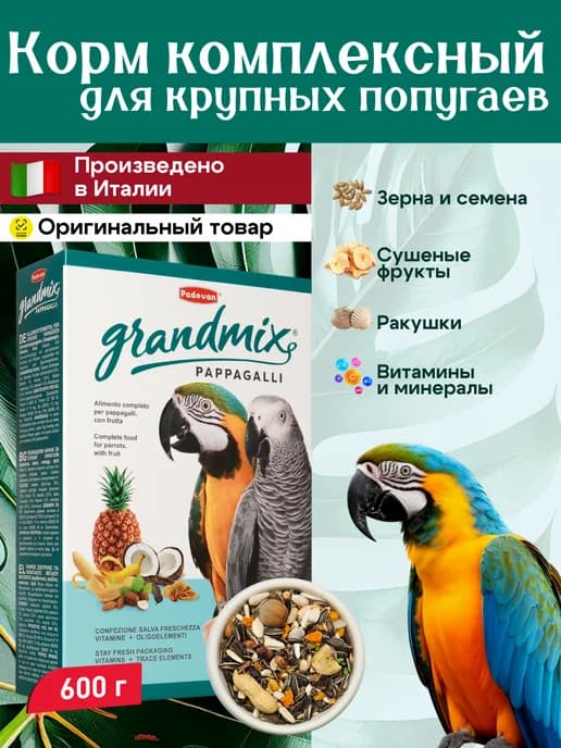 Корм для крупных попугаев комплексный, 600 г