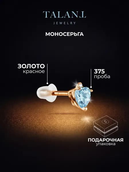 TALANT Серьги ювелирные Моносерьга Золото красное 375 пробы