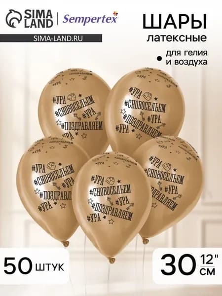 Воздушные латексные шары С Новосельем 12"