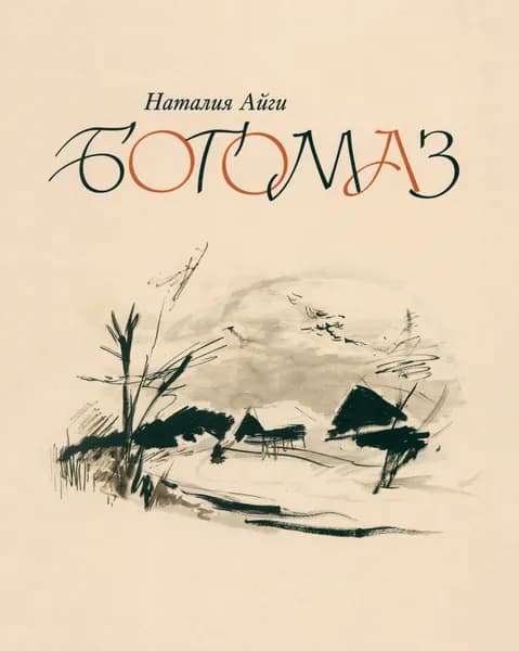Богомаз | Айги Наталия