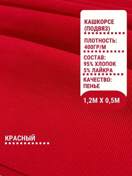 Кашкорсе к футеру ткань для шитья 50см