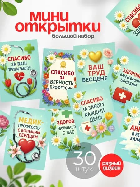 Мини открытки медику