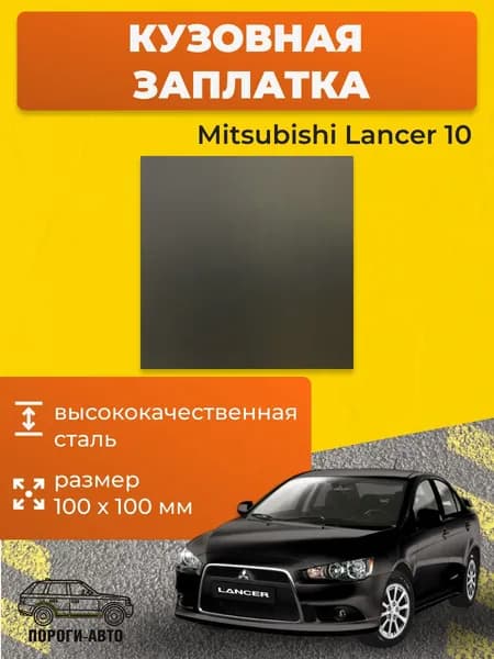 Кузовная заплатка 100х100мм для Mitsubishi Lancer 10 седан холоднокатаная сталь толщина 0.8-1.0мм.