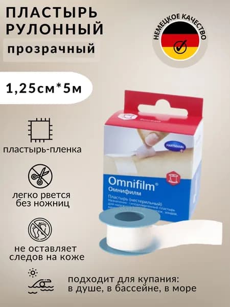 Omnifilm / Омнифилм пластырь фиксирующий из прозрачной пленки: 1,25 см х 5 м, Хартманн