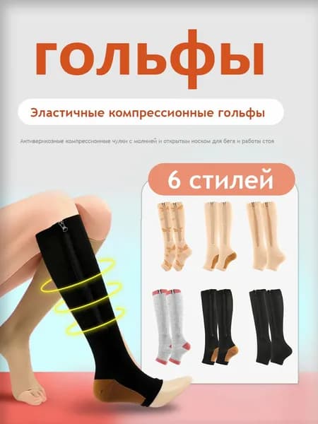 Компрессионные чулки с открытым носком (гольфы) на молнии для спорта, вен и отеков