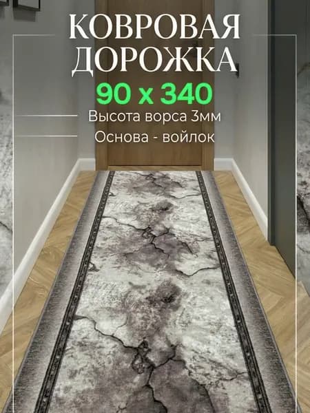 Ковровая дорожка на пол 90х340