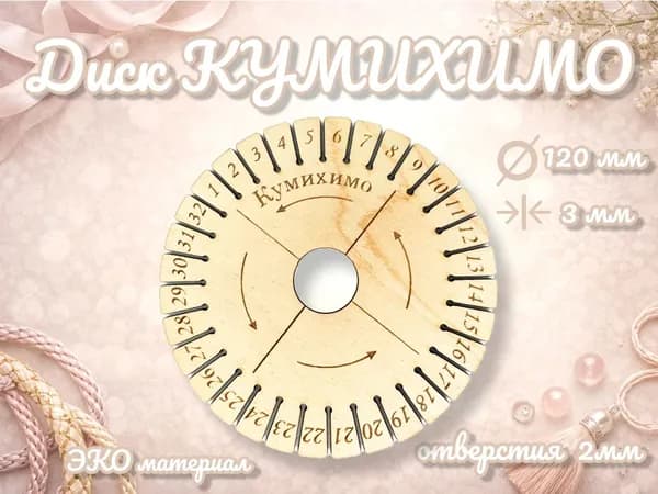 Диск Кумихимо