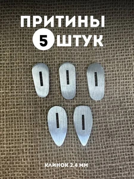 Больстер для ножа 5 штук клинок 2.4