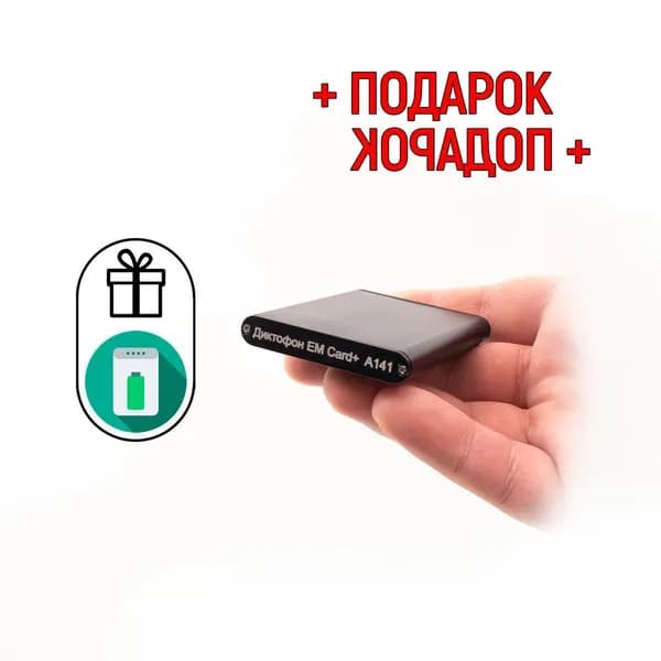 Мини диктофон визитка Edic mini Card+ A141 (Q26722EDI) для записи разговоров + ПОДАРКИ (microSD и Power Bank) - запись до 15м, до 300 часов, цифровой диктофон с датчиком.