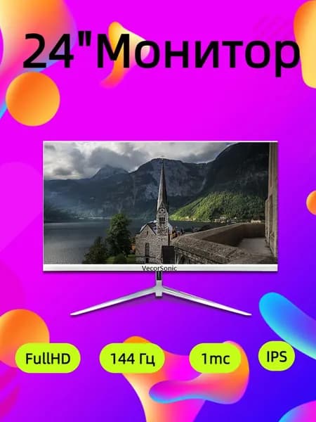 VecorSonic 24" Монитор 144герц, FULL-HD (3C24  1k 144Hz ZB-YU54), IPS, 1920x1080 Full HD, 144 Гц, белый