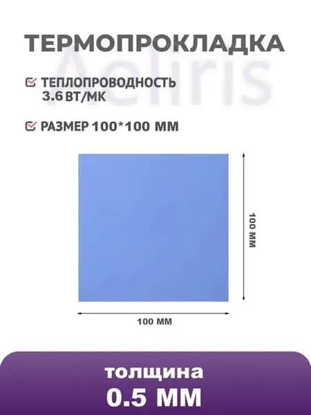 Силиконовая термопрокладка 3,6 Вт/мК, 100x100x0.5 мм, для охлаждения ПК, ноутбуков и CPU/GPU