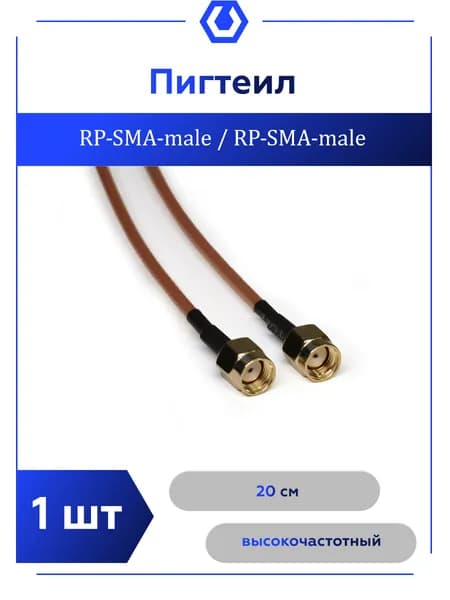 Кабель переходник - адаптер RP-SMA MALE / RP-SMA MALE, 20 см.