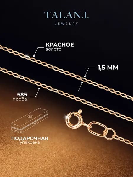 TALANT Цепочка Золото красное 585 пробы, плетение Бриль