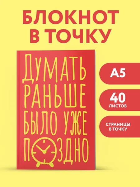 Эстетичный блокнот в точку А5. Думать раньше было уже поздно