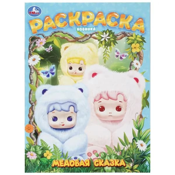 Раскраска Медовая сказка, 16 стр. Умка 978-5-506-11343-0