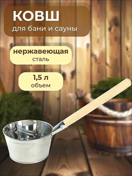 Бондарное изделие для бани Ковш для бани, 1.5 л