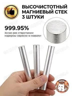 1 стержня из чистого магния (99.99%), 16x91 мм: для выживания в походе, розжига костра и химических опытов. Высокая горючесть.