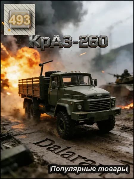 КрАЗ-260 сборная модель грузовика 1/72 СССР 1980 без клея, Dalaran (наследник КрАЗ-255В)
