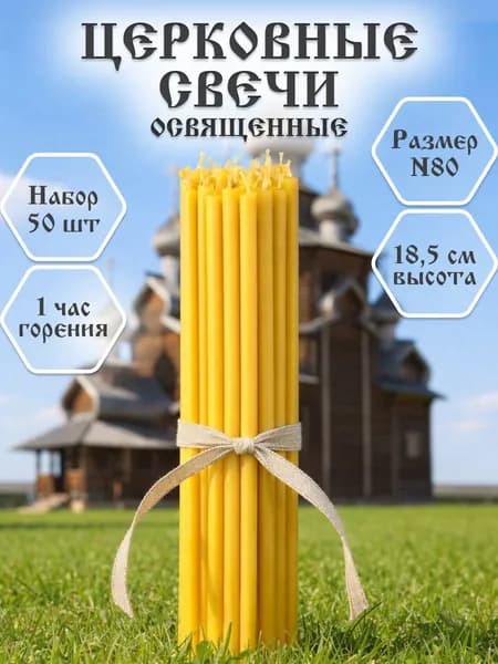 Свечи церковные №80, восковые, освящённые для молитв, 50 штук