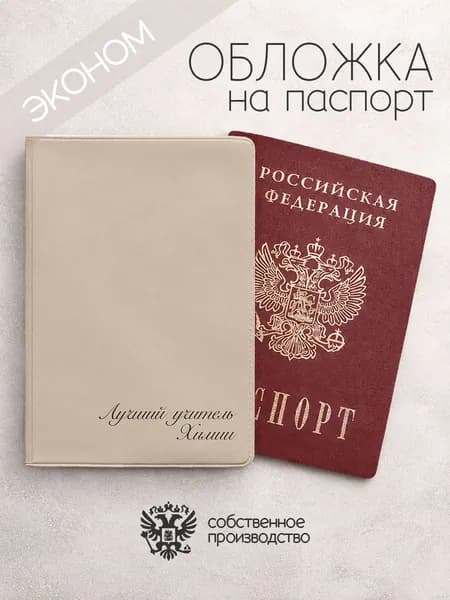 Обложка на паспорт эконом Лучший учитель химии