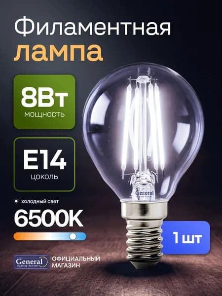 Лампочка светодиодная E14 8 Вт филаментная, G45 (шар), 6500К холодный свет, General, упаковка 1 штука