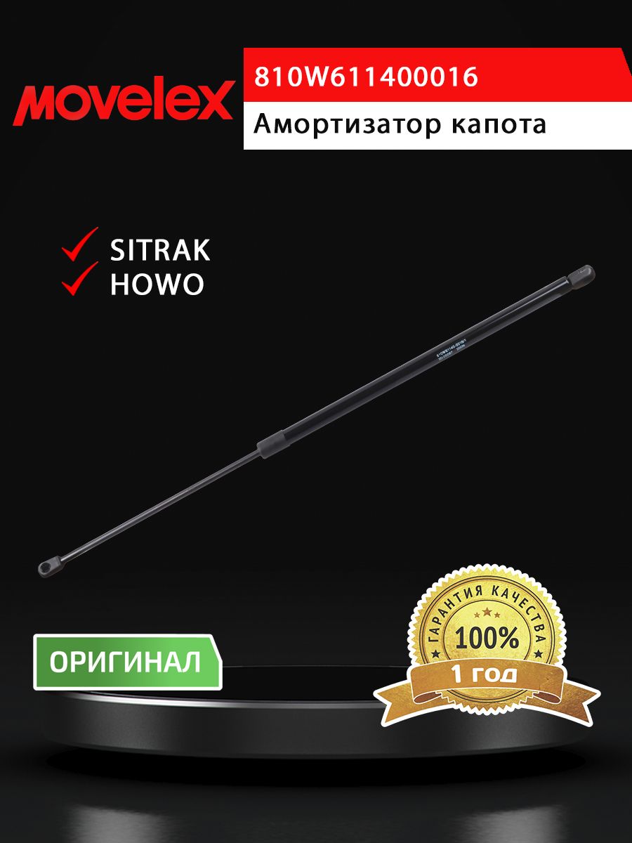 Амортизатор SITRAK HOWO капота газовый MOVELEX