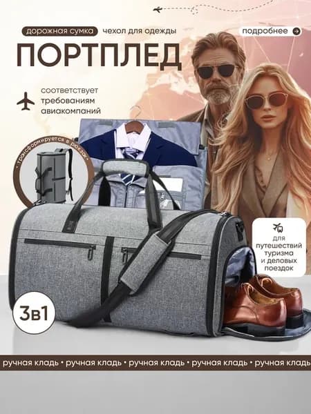 Сумка портплед дорожная трансформер