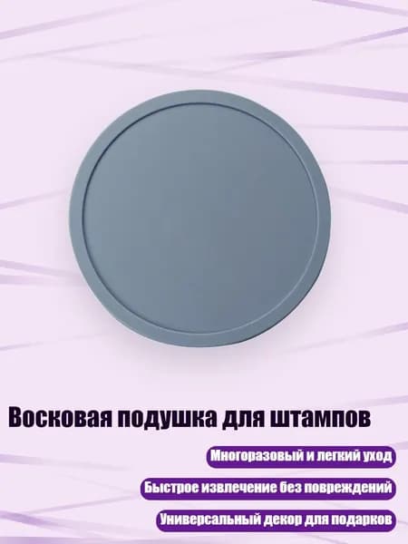 Восковая подушка для штампов, - E