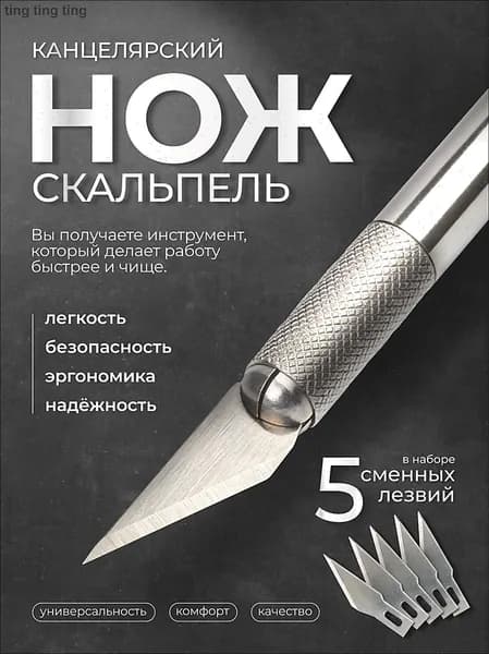 Нож макетный скальпель, канцелярский