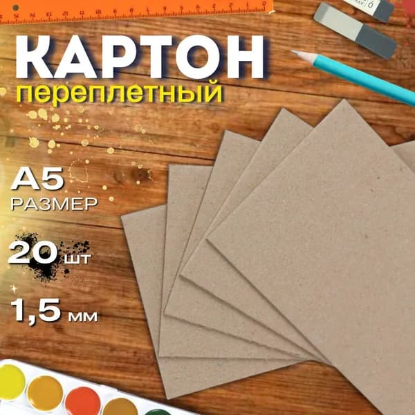 Картон переплетный А5 148*210мм 1,5мм 20листов плотный обложечный для скрапбукинга, рукоделия, рисования