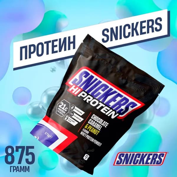 Протеин со вкусом "Snickers" 875г