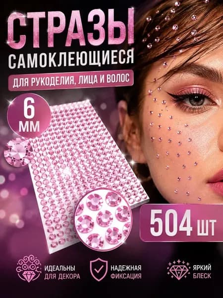 Стразы клеевые для декора 504 шт. Стразы для рукоделия самоклеящиеся, цвет Розовый 504 шт. диаметр 6 мм