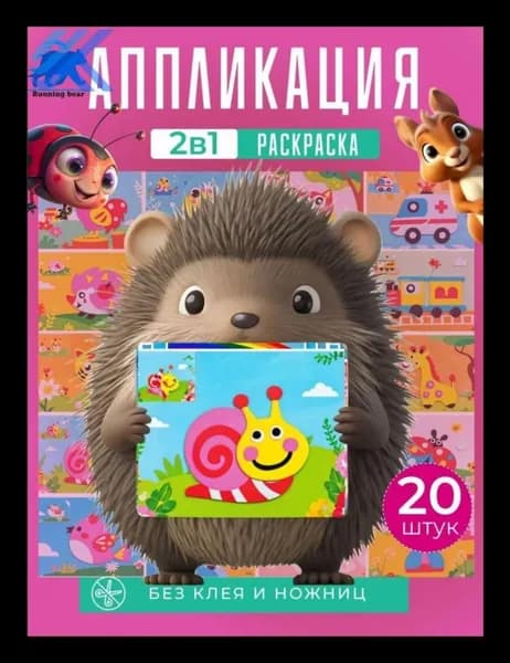 Набор аппликаций для детей 20 шт
