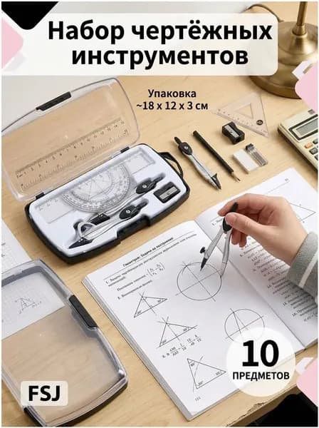 Набор из 10 предметов геометрических циркулей с переносным футляром, включая два типа чертежных циркулей, полный набор математических инструментов для измерения углов, подходит для школ и инженеров.