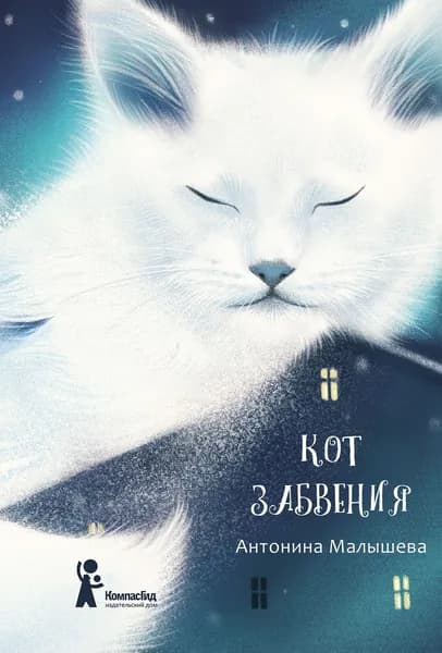Кот забвения | Малышева Антонина