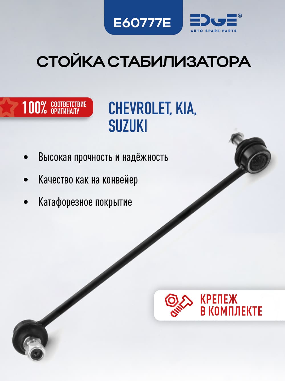 Стойка стабилизатора передняя правая КИА СПЕКТРА (04-09), KIA SPECTRA, E60777E